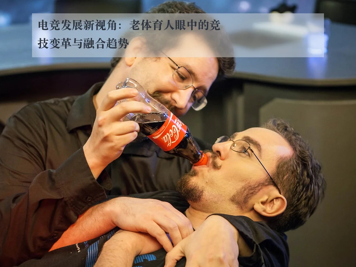 电竞发展新视角:老体育人眼中的竞技变革与融合趋势