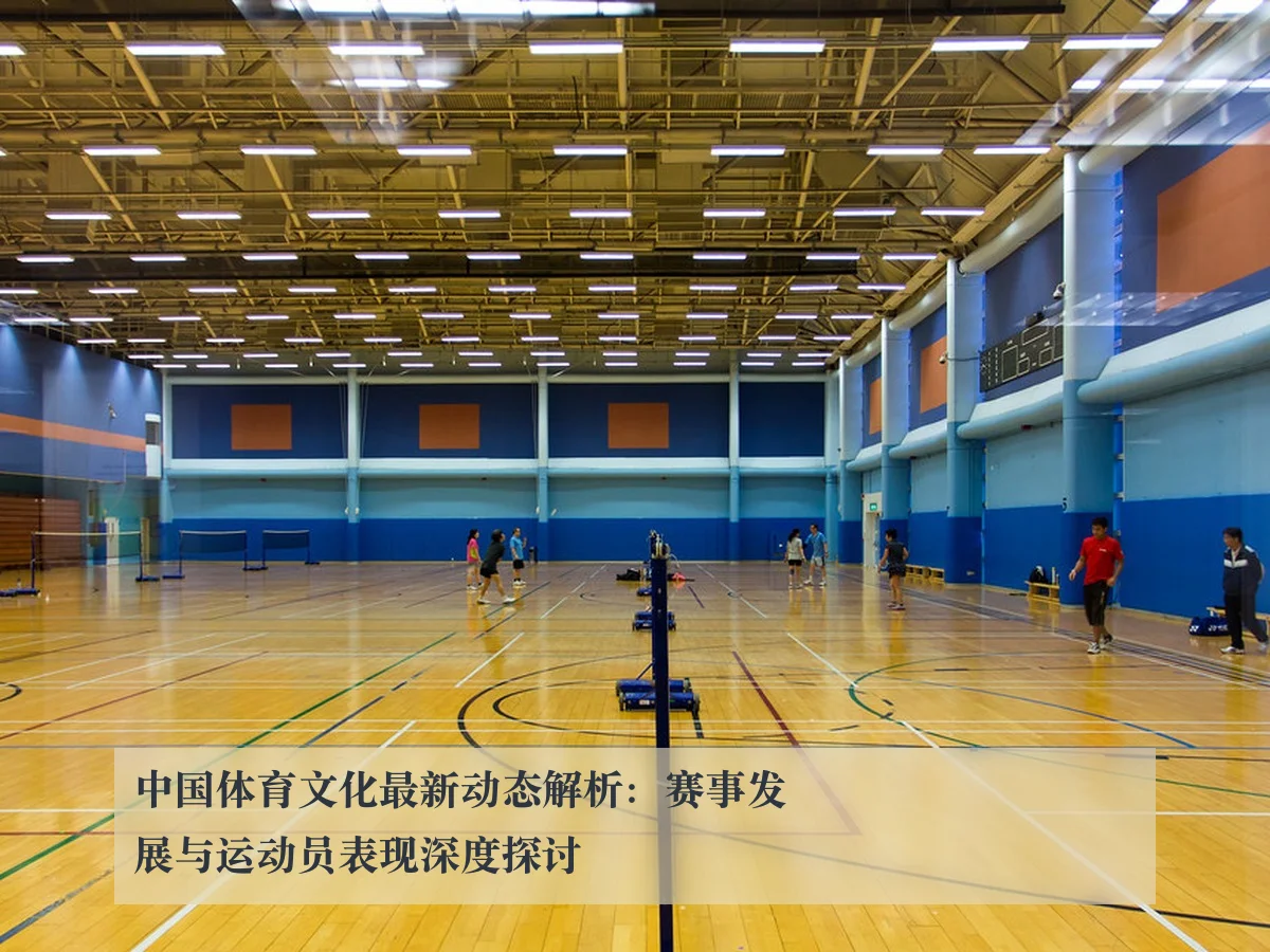 中国体育文化最新动态解析：赛事发展与运动员表现深度探讨