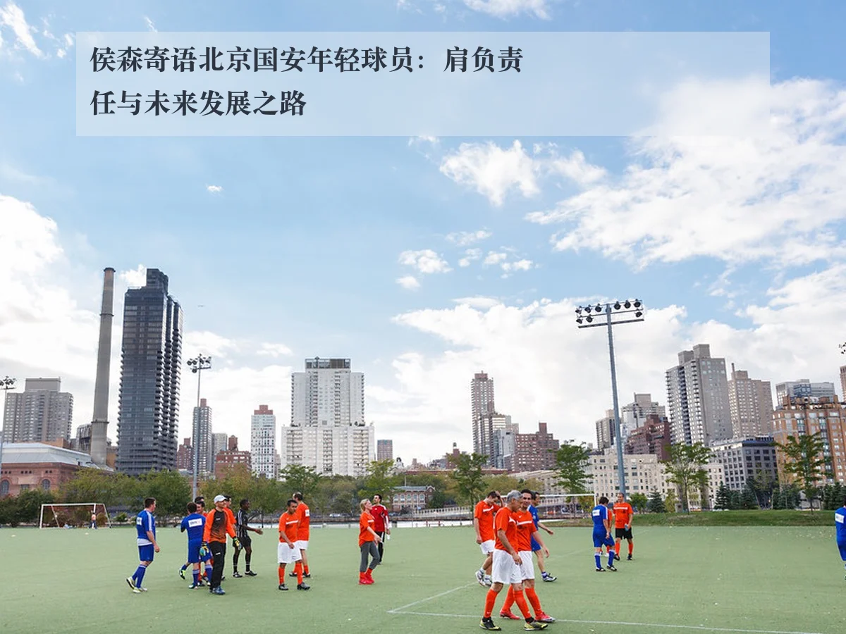 侯森寄语北京国安年轻球员：肩负责任与未来发展之路